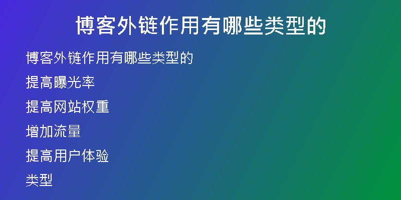 博客外链作用有哪些类型的