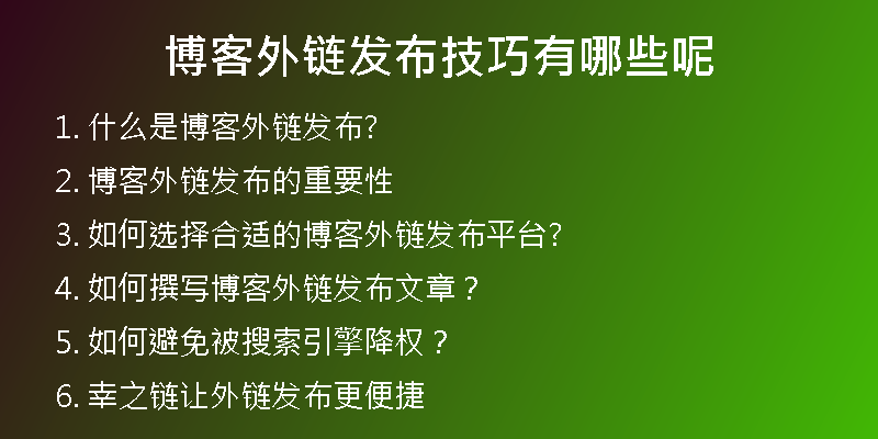 博客外链发布技巧有哪些呢