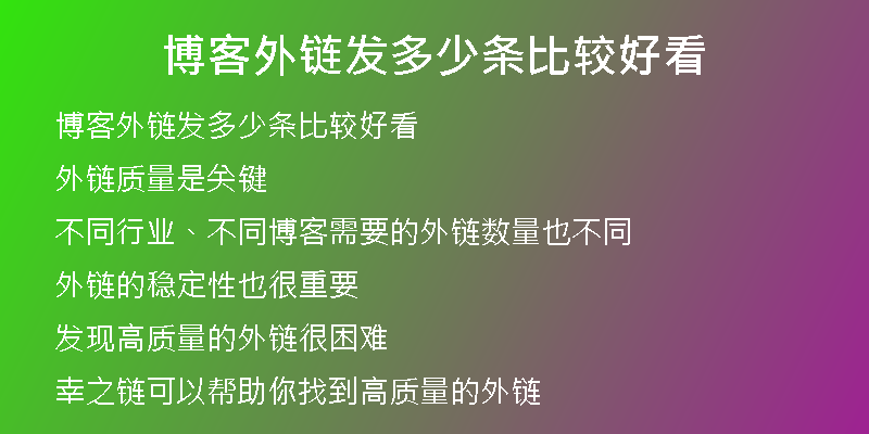 博客外链发多少条比较好看
