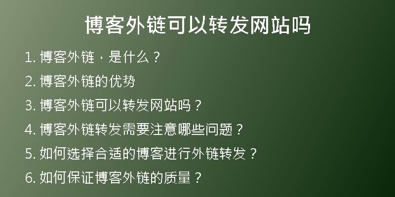 博客外链可以转发网站吗