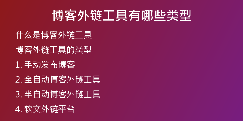 博客外链工具有哪些类型