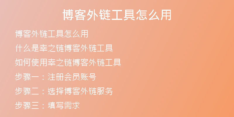 博客外链工具怎么用