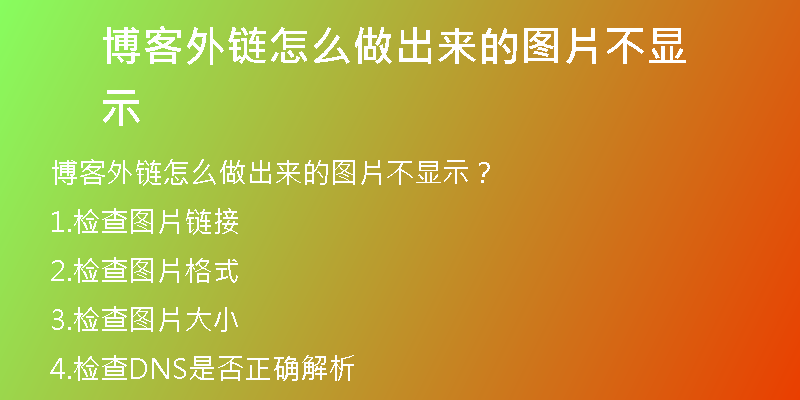 博客外链怎么做出来的图片不显示