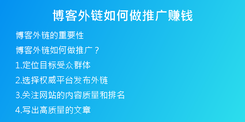 博客外链如何做推广赚钱
