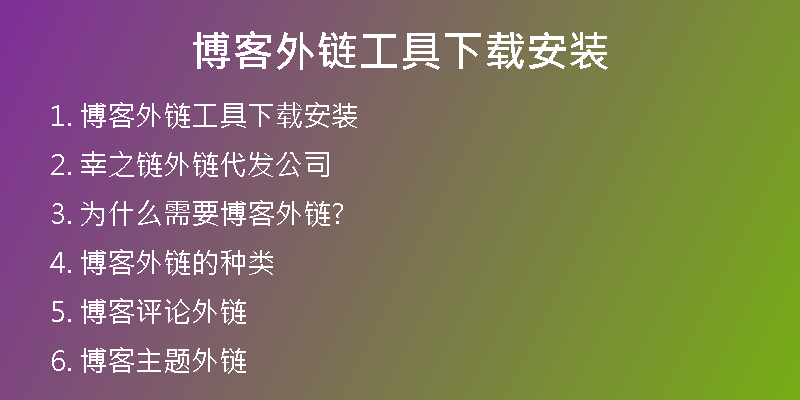 博客外链工具下载安装