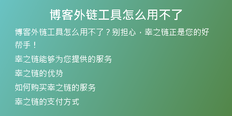 博客外链工具怎么用不了