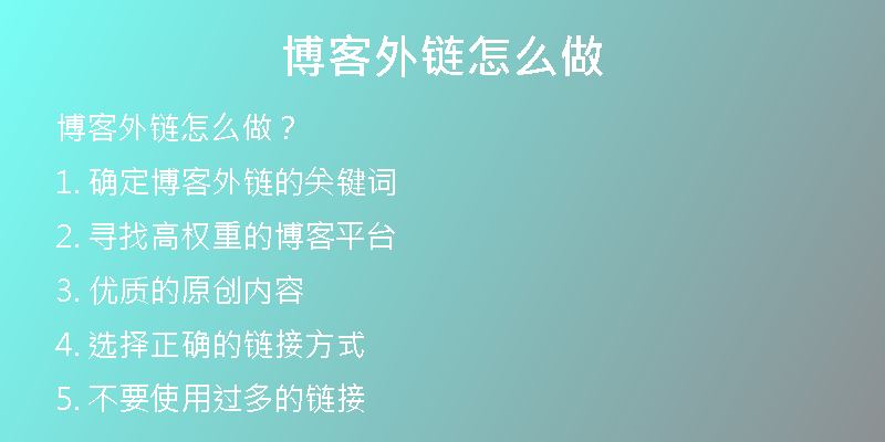 博客外链怎么做