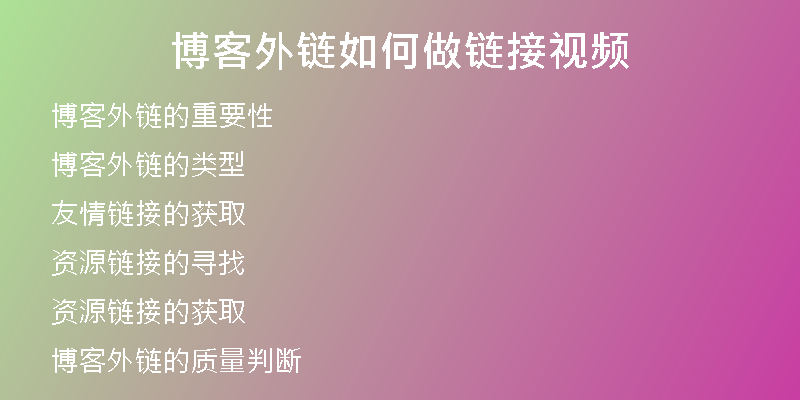 博客外链如何做链接视频