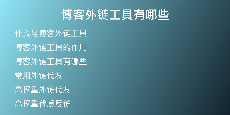 博客外链工具有哪些
