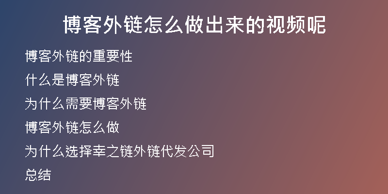 博客外链怎么做出来的视频呢