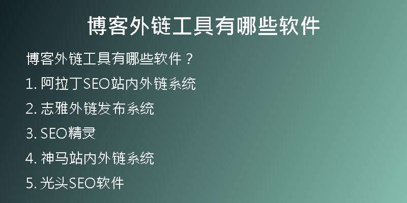 博客外链工具有哪些软件