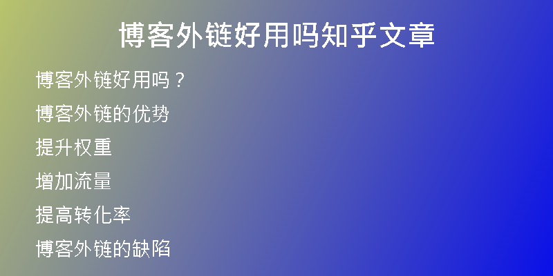 博客外链好用吗知乎文章
