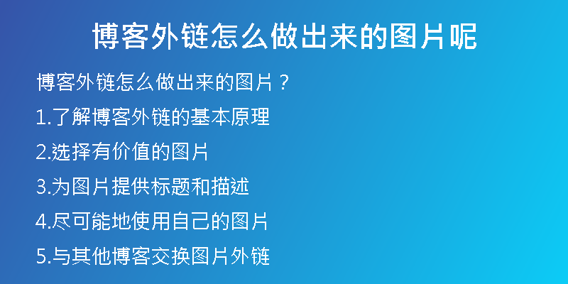 博客外链怎么做出来的图片呢