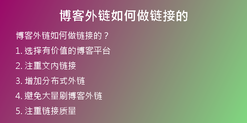 博客外链如何做链接的