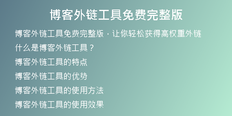 博客外链工具免费完整版