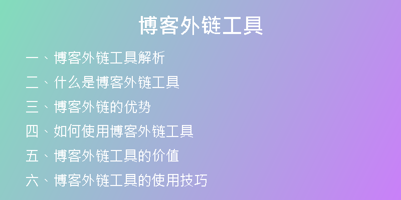 博客外链工具