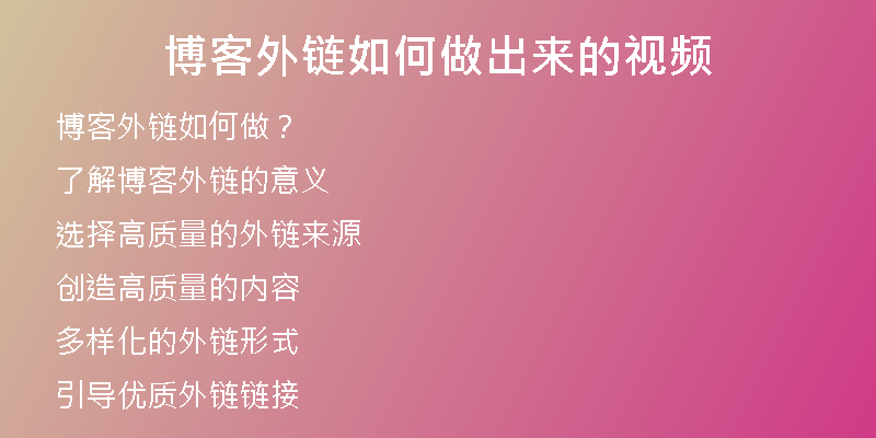 博客外链如何做出来的视频