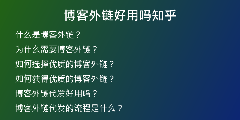 博客外链好用吗知乎