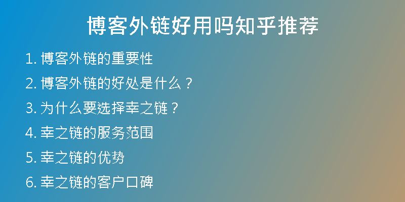 博客外链好用吗知乎推荐