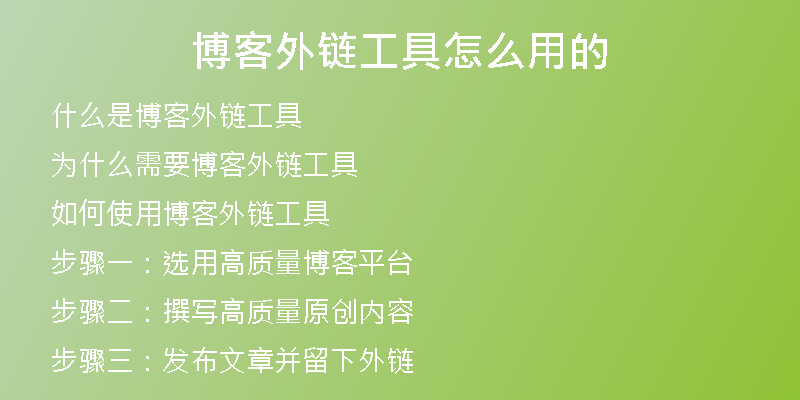 博客外链工具怎么用的