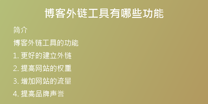 博客外链工具有哪些功能