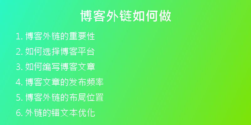 博客外链如何做