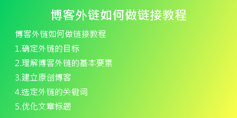 博客外链如何做链接教程