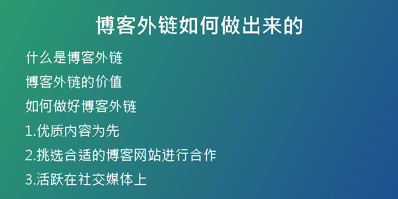 博客外链如何做出来的