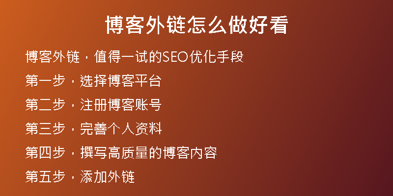 博客外链怎么做好看