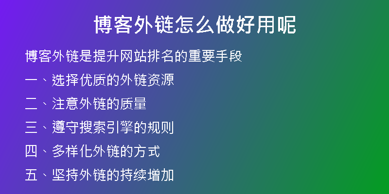 博客外链怎么做好用呢