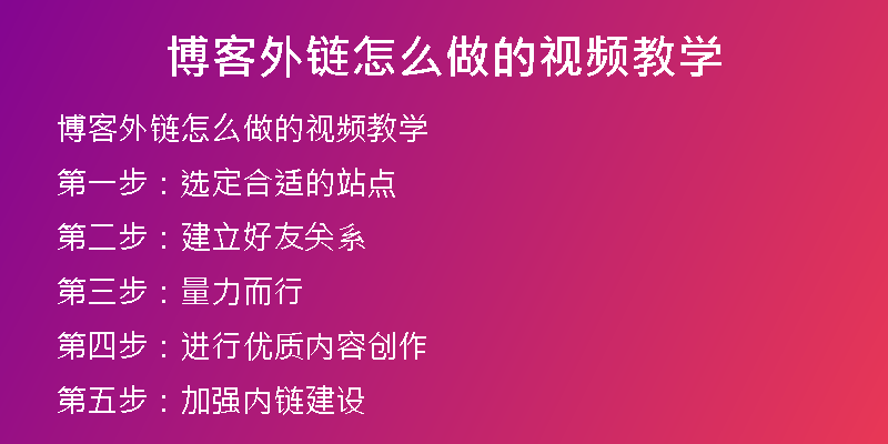 博客外链怎么做的视频教学