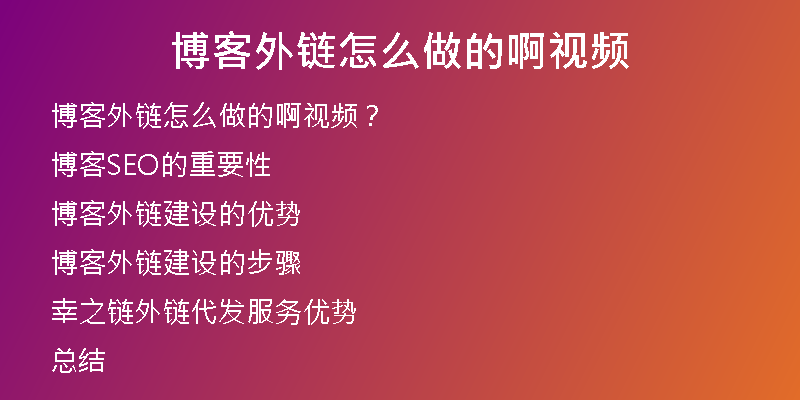 博客外链怎么做的啊视频