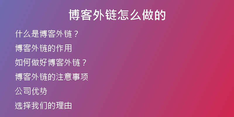 博客外链怎么做的