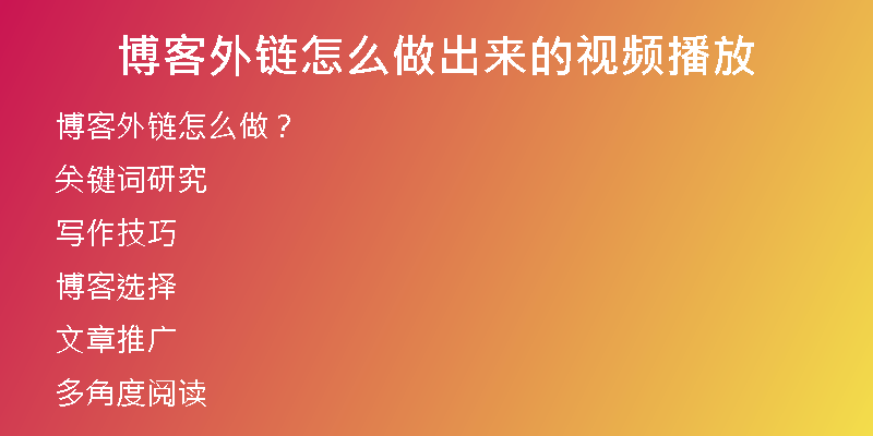 博客外链怎么做出来的视频播放