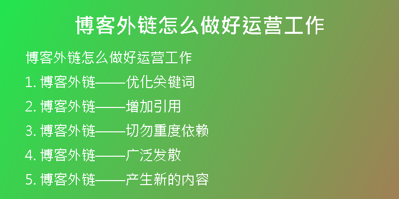 博客外链怎么做好运营工作