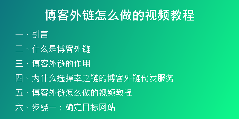 博客外链怎么做的视频教程
