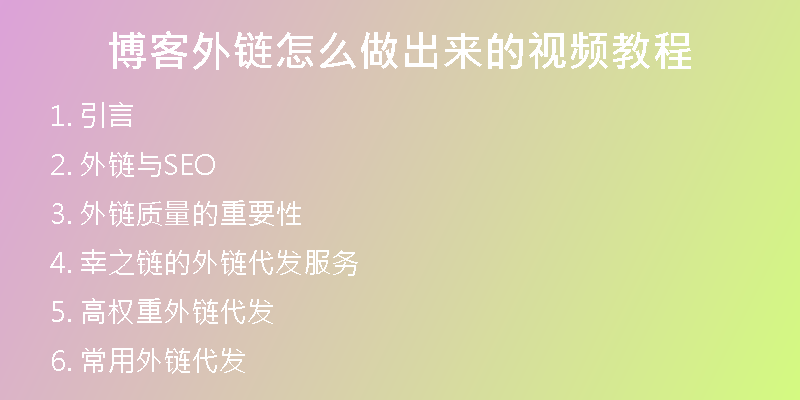 博客外链怎么做出来的视频教程