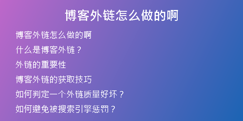 博客外链怎么做的啊