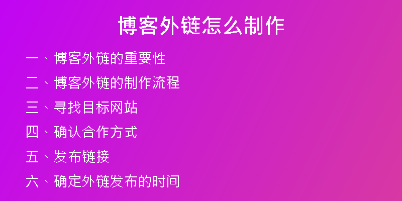 博客外链怎么制作