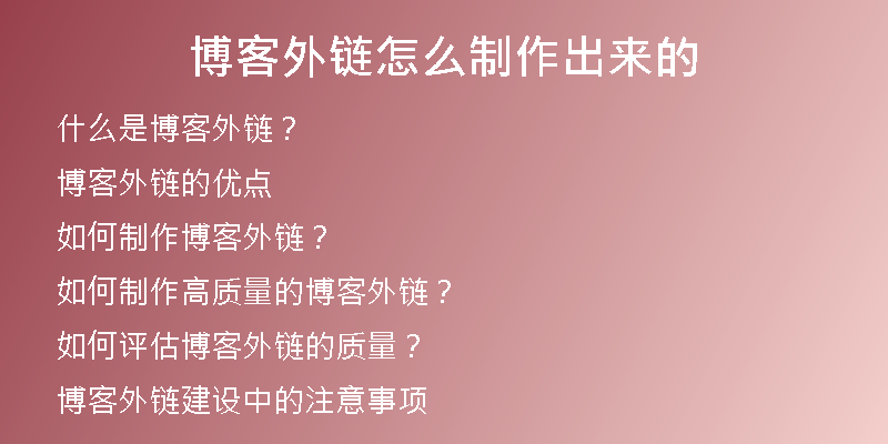博客外链怎么制作出来的