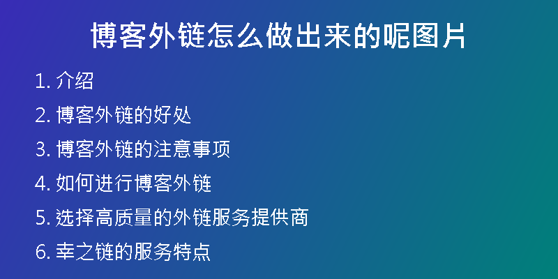 博客外链怎么做出来的呢图片