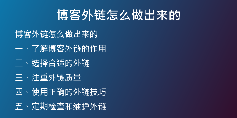 博客外链怎么做出来的