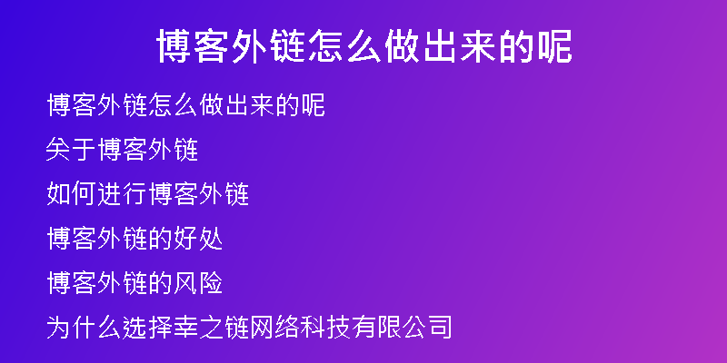 博客外链怎么做出来的呢