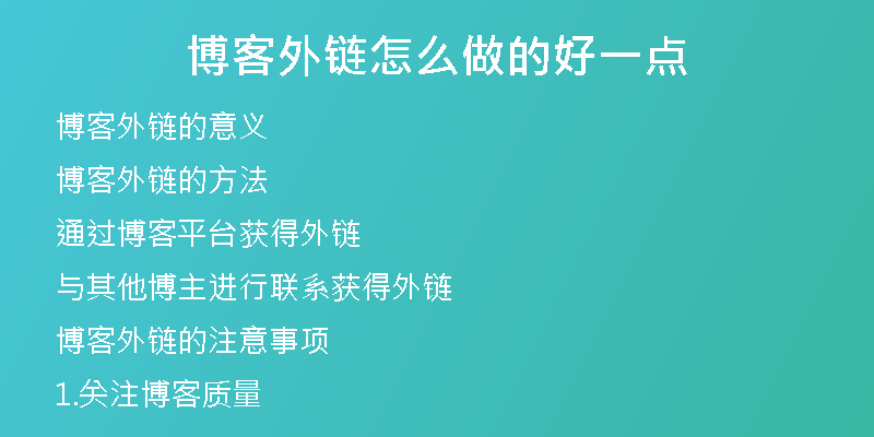 博客外链怎么做的好一点