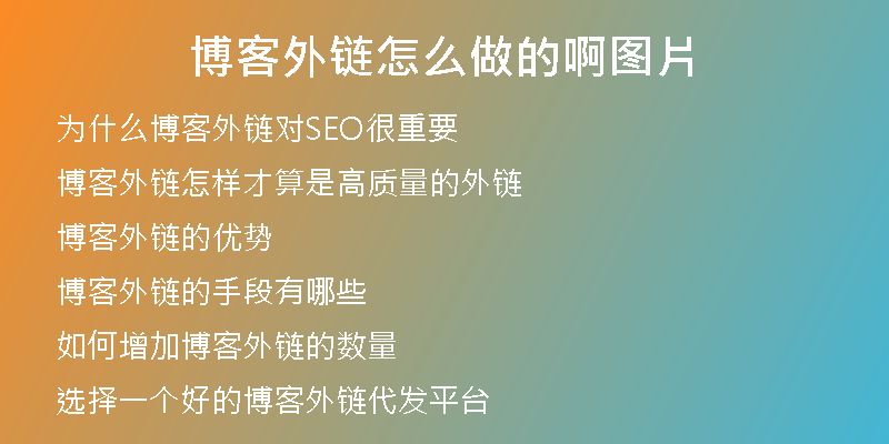 博客外链怎么做的啊图片