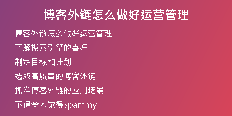 博客外链怎么做好运营管理