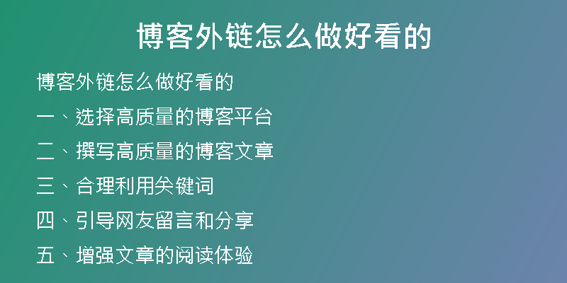 博客外链怎么做好看的