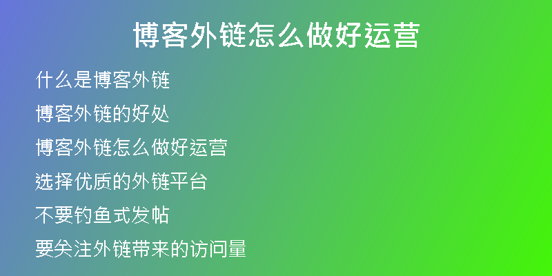 博客外链怎么做好运营