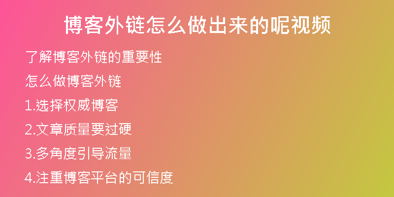 博客外链怎么做出来的呢视频