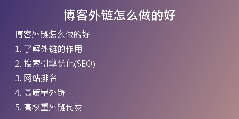 博客外链怎么做的好